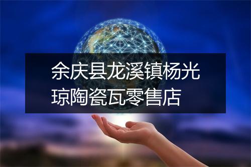 余庆县龙溪镇杨光琼陶瓷瓦零售店