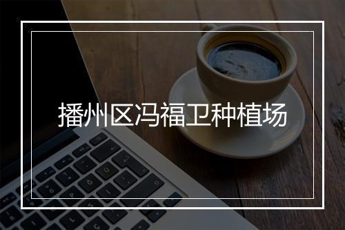 播州区冯福卫种植场