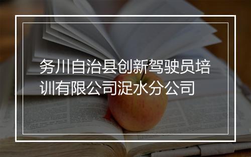 务川自治县创新驾驶员培训有限公司浞水分公司