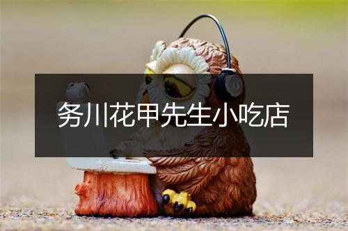 务川花甲先生小吃店