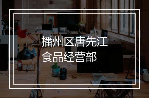播州区唐先江食品经营部