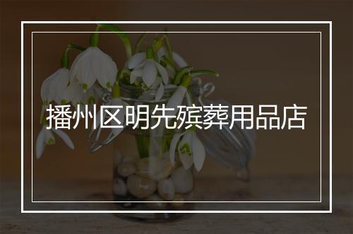 播州区明先殡葬用品店