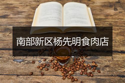 南部新区杨先明食肉店