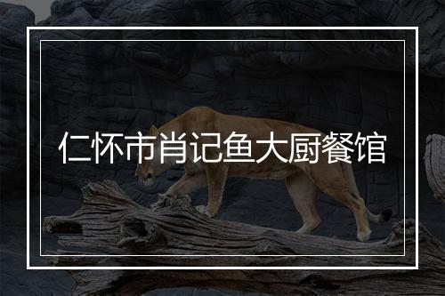 仁怀市肖记鱼大厨餐馆