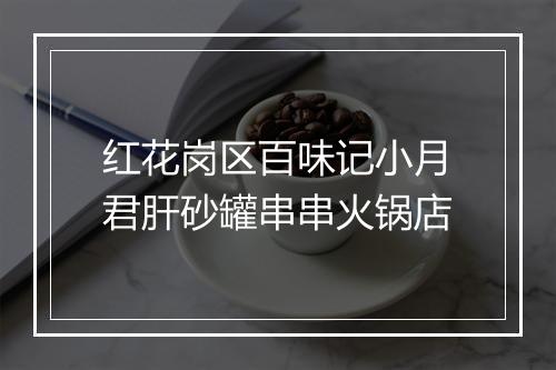 红花岗区百味记小月君肝砂罐串串火锅店