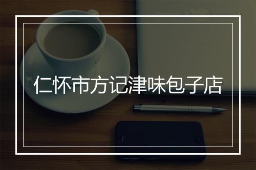 仁怀市方记津味包子店