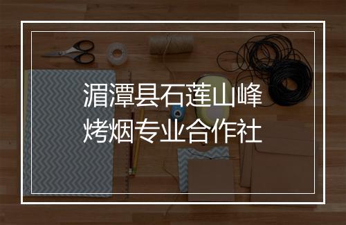 湄潭县石莲山峰烤烟专业合作社