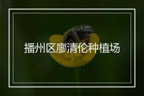 播州区廖清伦种植场