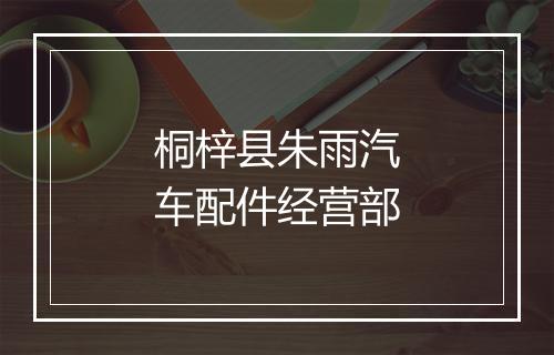 桐梓县朱雨汽车配件经营部