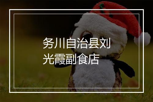 务川自治县刘光霞副食店