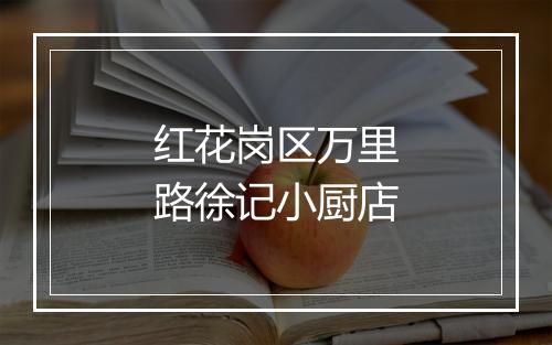 红花岗区万里路徐记小厨店