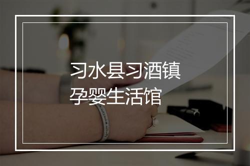 习水县习酒镇孕婴生活馆