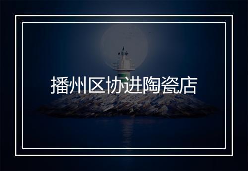播州区协进陶瓷店