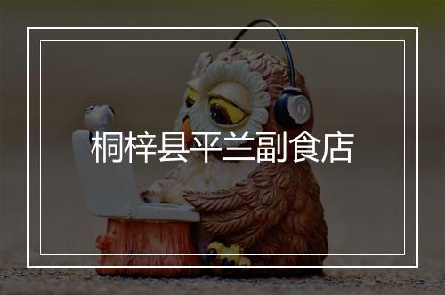 桐梓县平兰副食店