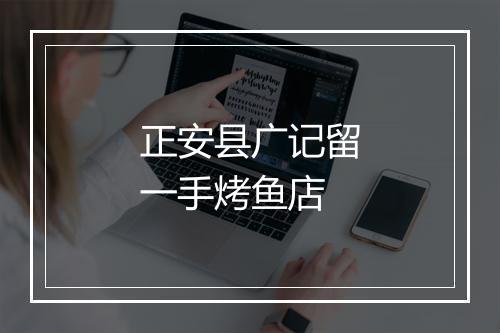 正安县广记留一手烤鱼店