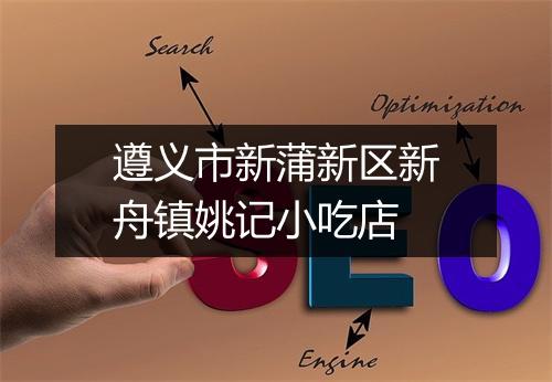遵义市新蒲新区新舟镇姚记小吃店