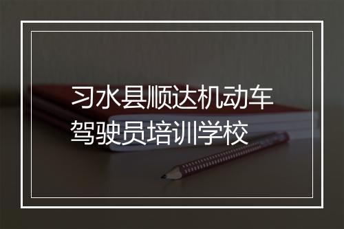 习水县顺达机动车驾驶员培训学校