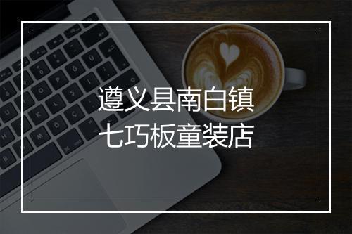 遵义县南白镇七巧板童装店