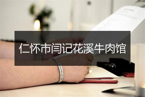 仁怀市闫记花溪牛肉馆