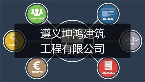 遵义坤鸿建筑工程有限公司