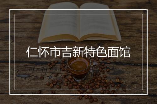 仁怀市吉新特色面馆