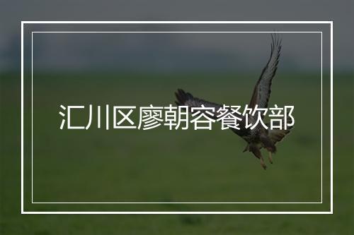 汇川区廖朝容餐饮部