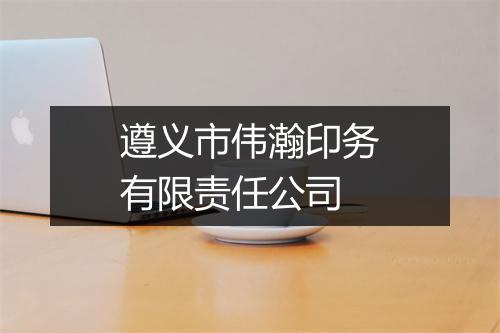 遵义市伟瀚印务有限责任公司