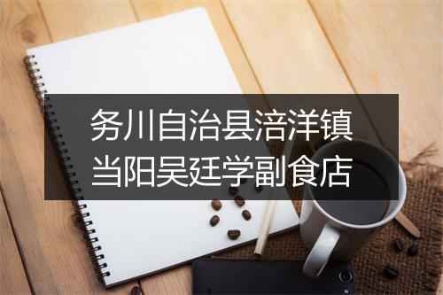 务川自治县涪洋镇当阳吴廷学副食店