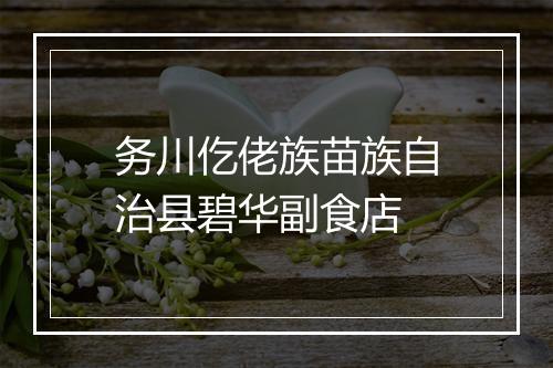 务川仡佬族苗族自治县碧华副食店