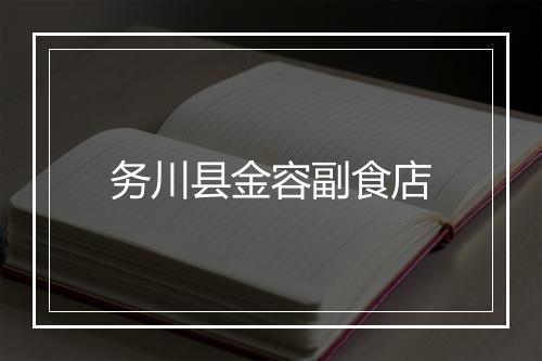 务川县金容副食店