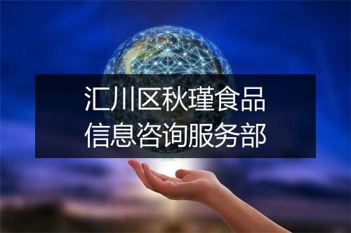汇川区秋瑾食品信息咨询服务部