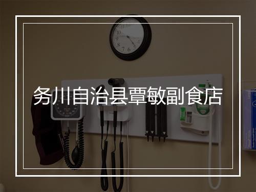 务川自治县覃敏副食店