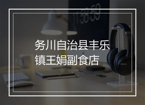 务川自治县丰乐镇王娟副食店