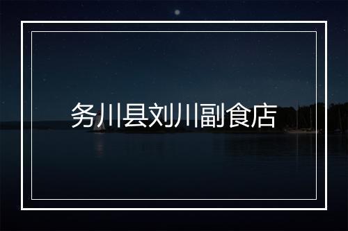 务川县刘川副食店