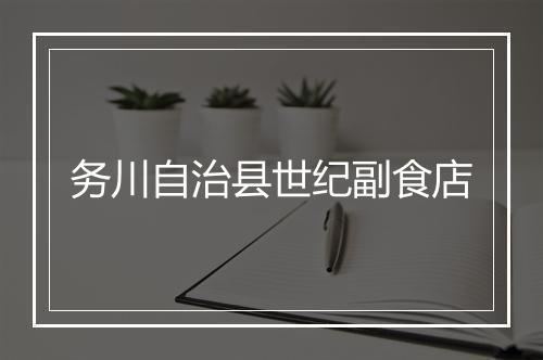 务川自治县世纪副食店