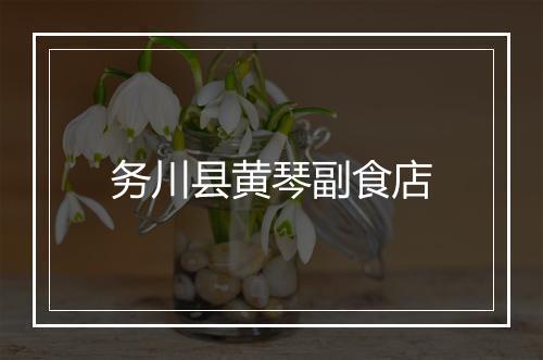务川县黄琴副食店