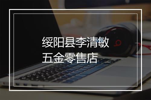 绥阳县李清敏五金零售店