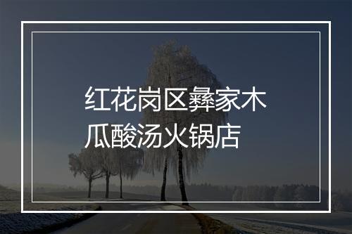 红花岗区彝家木瓜酸汤火锅店