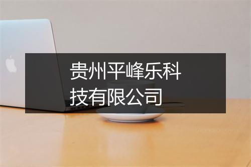贵州平峰乐科技有限公司