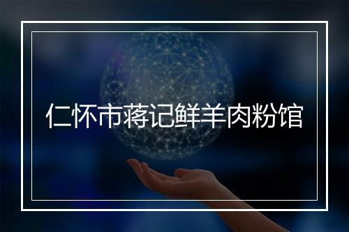 仁怀市蒋记鲜羊肉粉馆