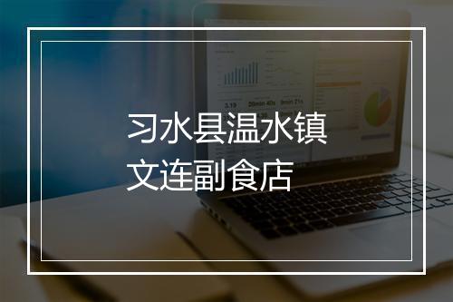 习水县温水镇文连副食店