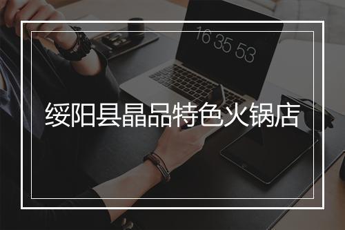 绥阳县晶品特色火锅店