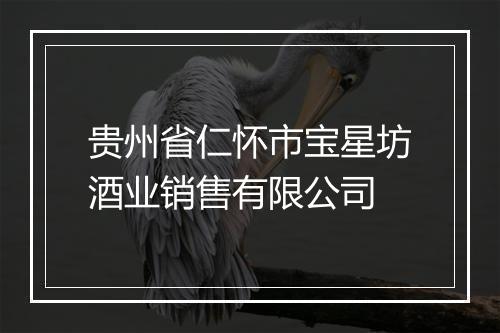 贵州省仁怀市宝星坊酒业销售有限公司