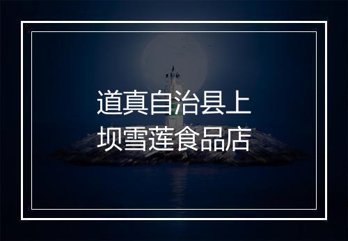 道真自治县上坝雪莲食品店