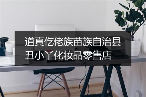道真仡佬族苗族自治县丑小丫化妆品零售店