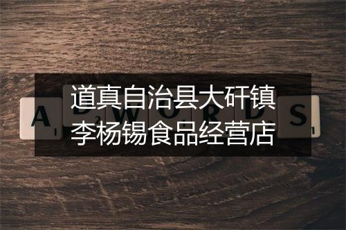 道真自治县大矸镇李杨锡食品经营店