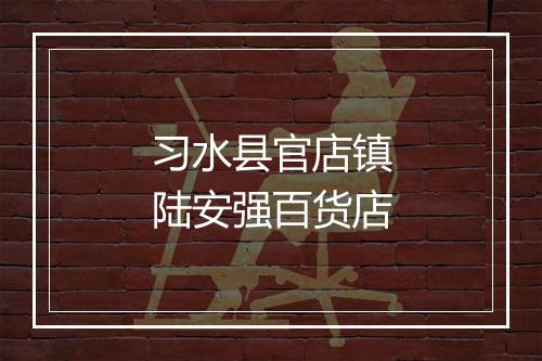 习水县官店镇陆安强百货店