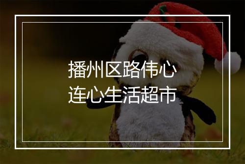 播州区路伟心连心生活超市