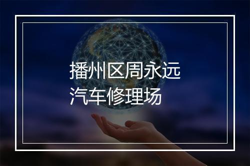 播州区周永远汽车修理场
