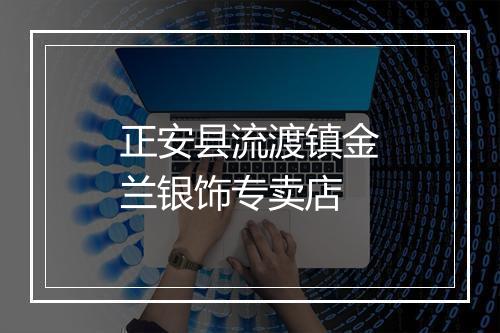 正安县流渡镇金兰银饰专卖店